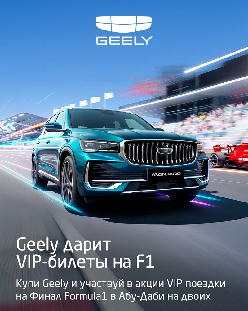 Geely - дарит VIP-билеты на F1